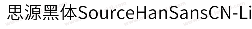  思源黑体SourceHanSansCN-Light字体转换
